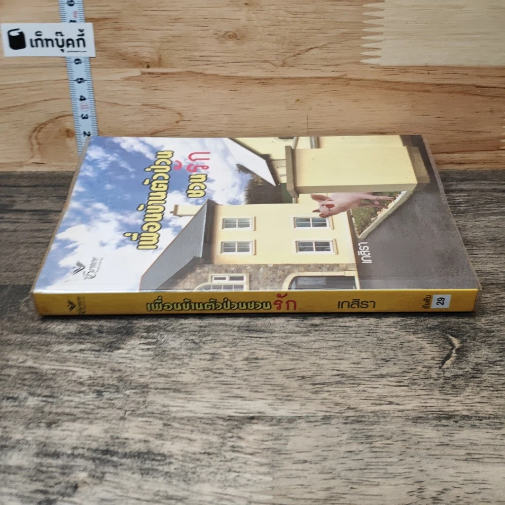 หนังสือ เพื่อนบ้านตัวป่วนชวนรัก รูปที่ 2