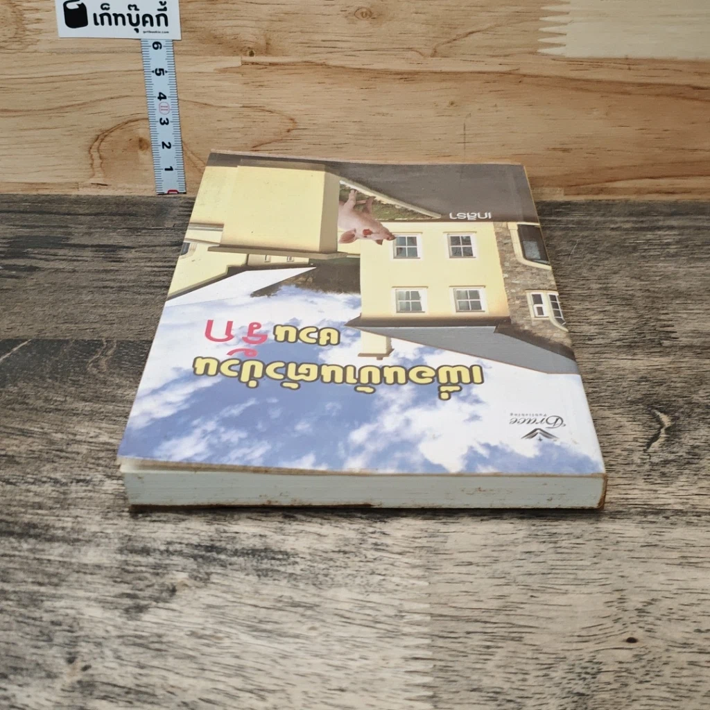 หนังสือ เพื่อนบ้านตัวป่วนชวนรัก รูปที่ 4