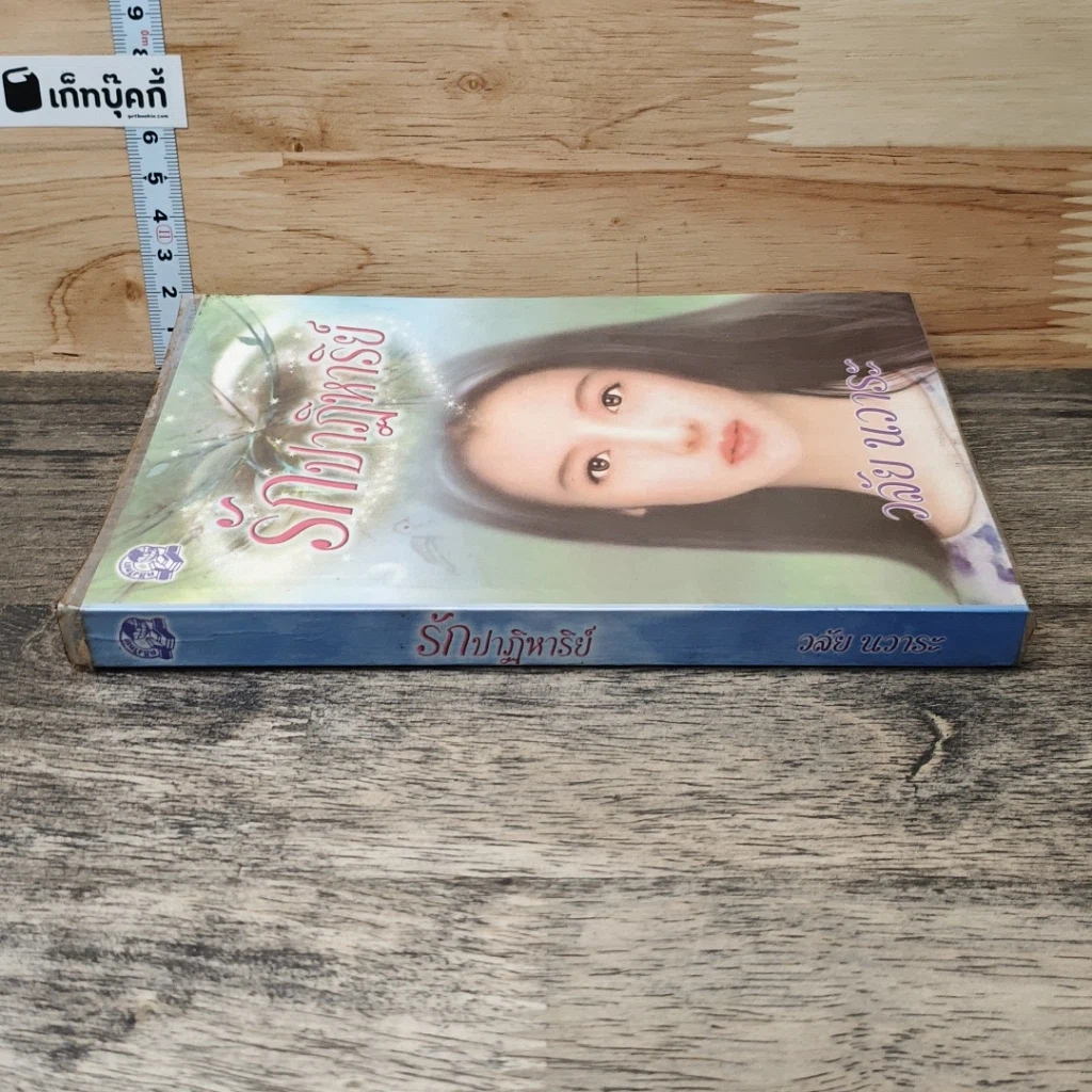 หนังสือ รักปาฏิหาริย์ รูปที่ 2