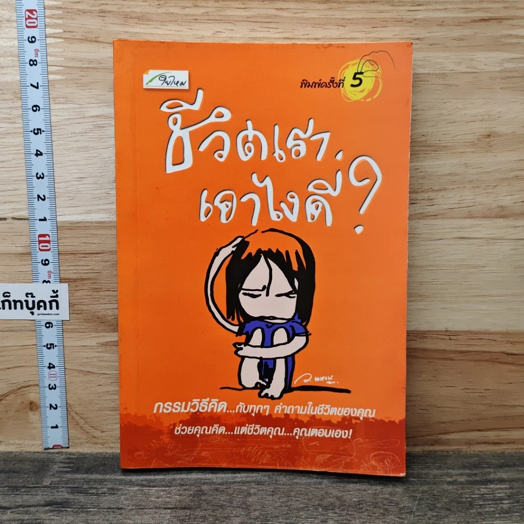 หนังสือ ชีวิตเรา เอาไงดี รูปที่ 1