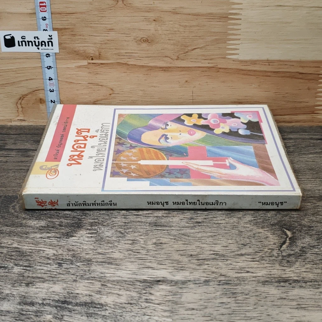 หนังสือ หมอนุช หมอไทยในอเมริกา รูปที่ 2