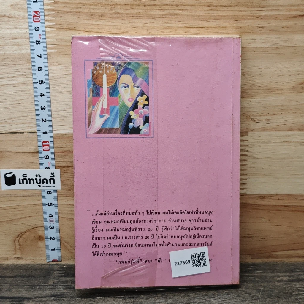 หนังสือ หมอนุช หมอไทยในอเมริกา รูปที่ 5