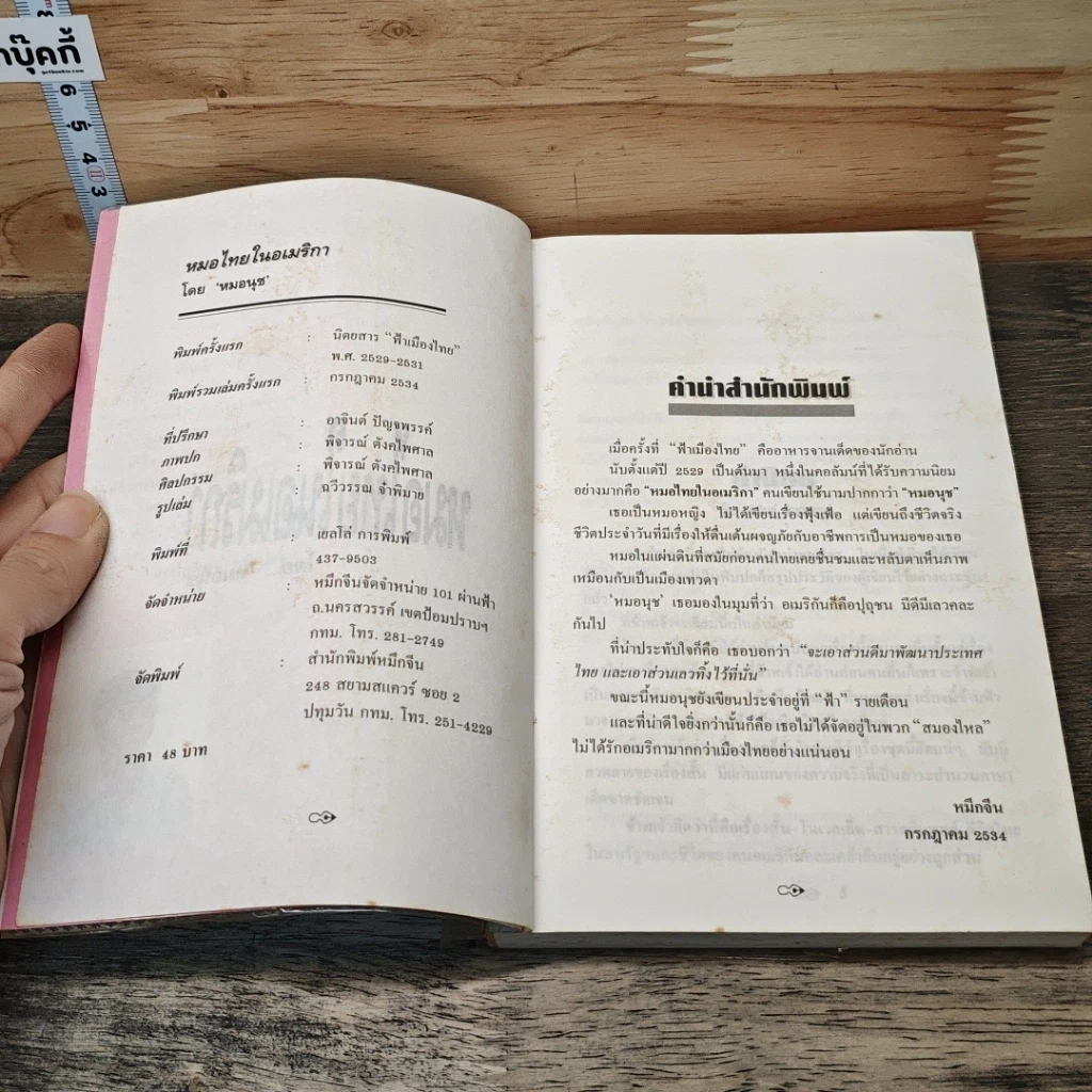 หนังสือ หมอนุช หมอไทยในอเมริกา รูปที่ 6