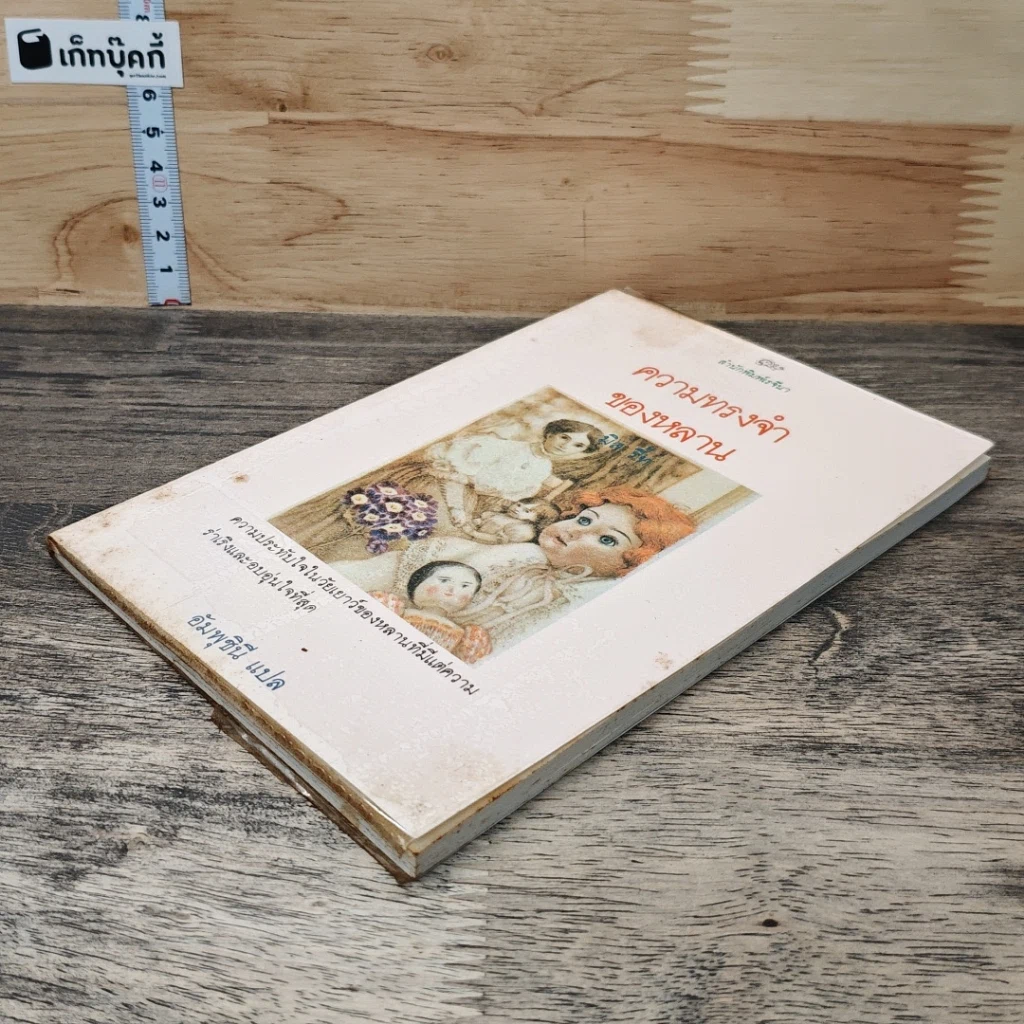 หนังสือ ความทรงจำของหลาน รูปที่ 3