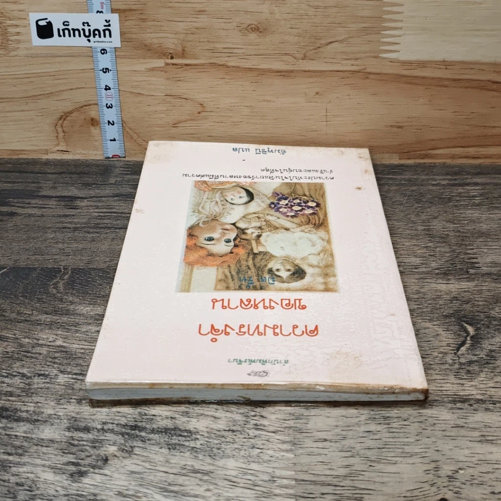 หนังสือ ความทรงจำของหลาน รูปที่ 4
