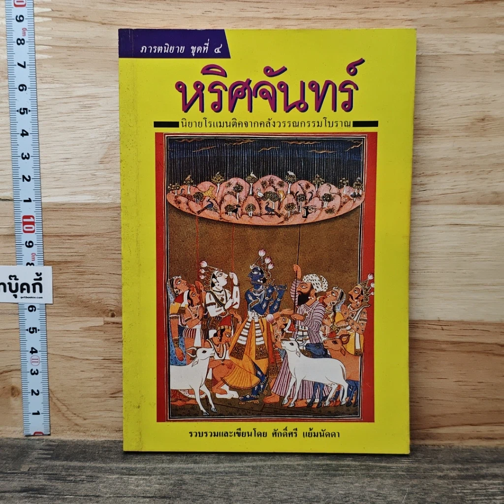 หนังสือ หริศจันทร์ รูปที่ 1