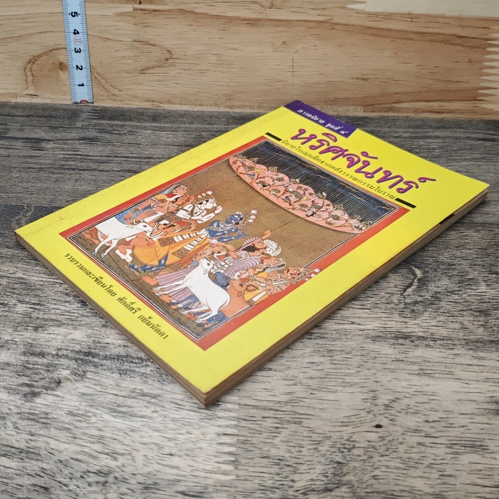 หนังสือ หริศจันทร์ รูปที่ 3