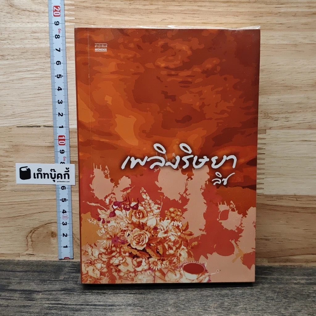 หนังสือ เพลิงริษยา รูปที่ 1