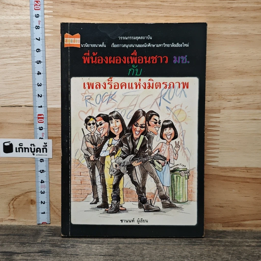หนังสือ พี่น้องผองเพื่อนชาว มช. กับ เพลงร็อคแห่งมิตรภาพ รูปที่ 1