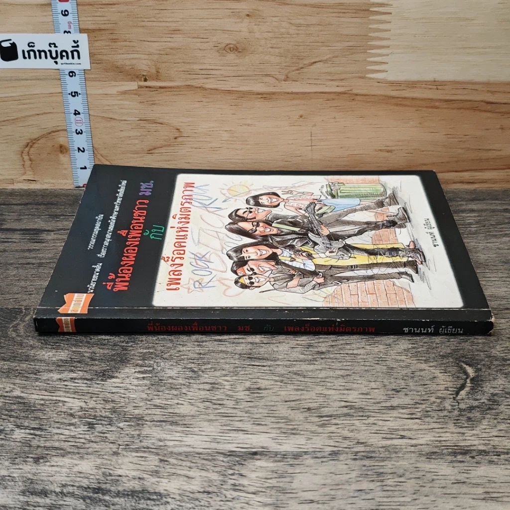 หนังสือ พี่น้องผองเพื่อนชาว มช. กับ เพลงร็อคแห่งมิตรภาพ รูปที่ 2