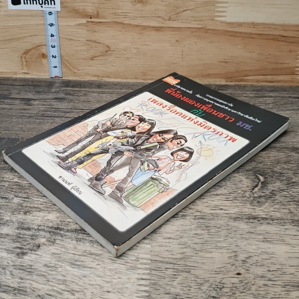 หนังสือ พี่น้องผองเพื่อนชาว มช. กับ เพลงร็อคแห่งมิตรภาพ รูปที่ 3