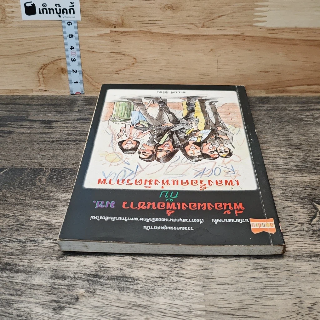 หนังสือ พี่น้องผองเพื่อนชาว มช. กับ เพลงร็อคแห่งมิตรภาพ รูปที่ 4
