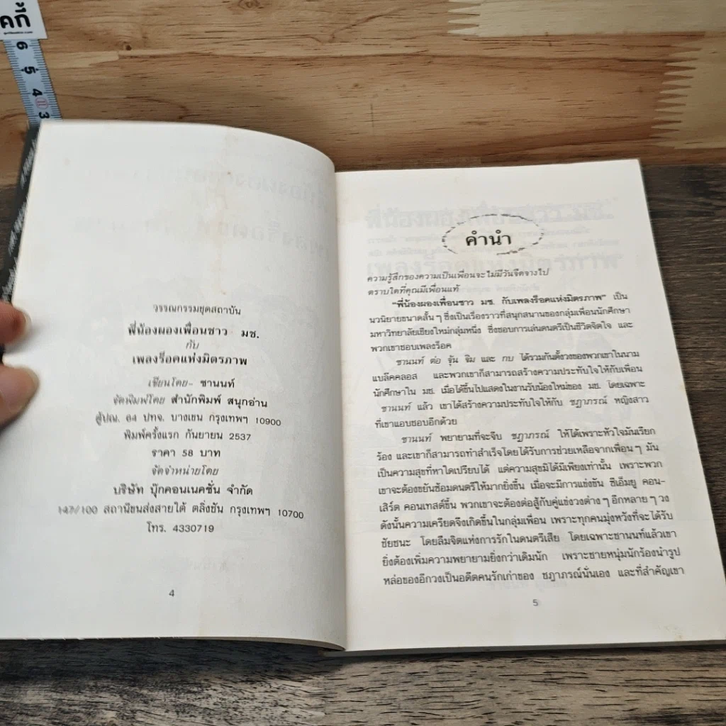 หนังสือ พี่น้องผองเพื่อนชาว มช. กับ เพลงร็อคแห่งมิตรภาพ รูปที่ 7