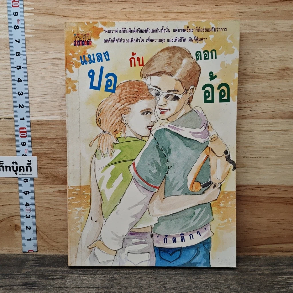 หนังสือ แมลงปอกับดอกอ้อ รูปที่ 1