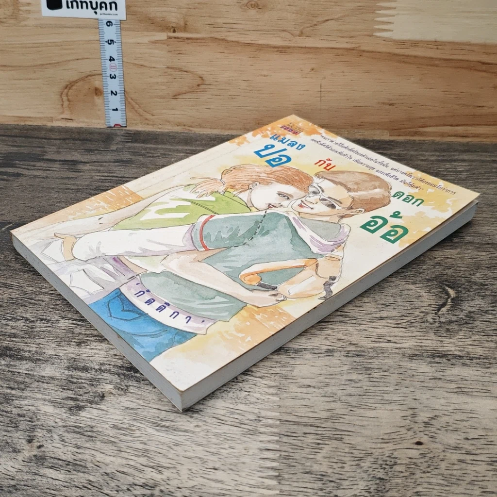 หนังสือ แมลงปอกับดอกอ้อ รูปที่ 3