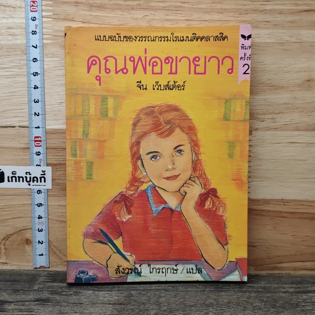 หนังสือ คุณพ่อขายาว รูปที่ 1