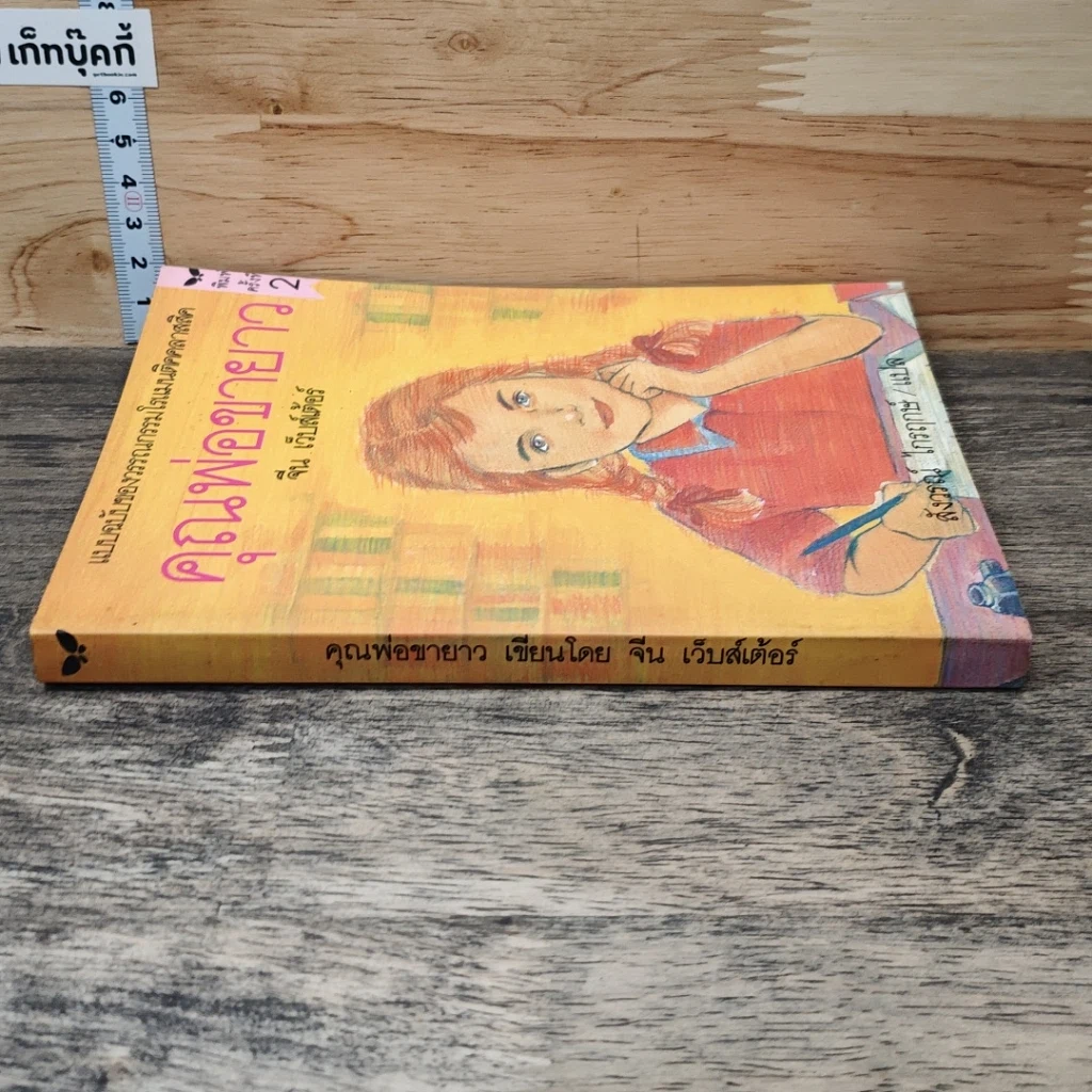 หนังสือ คุณพ่อขายาว รูปที่ 2
