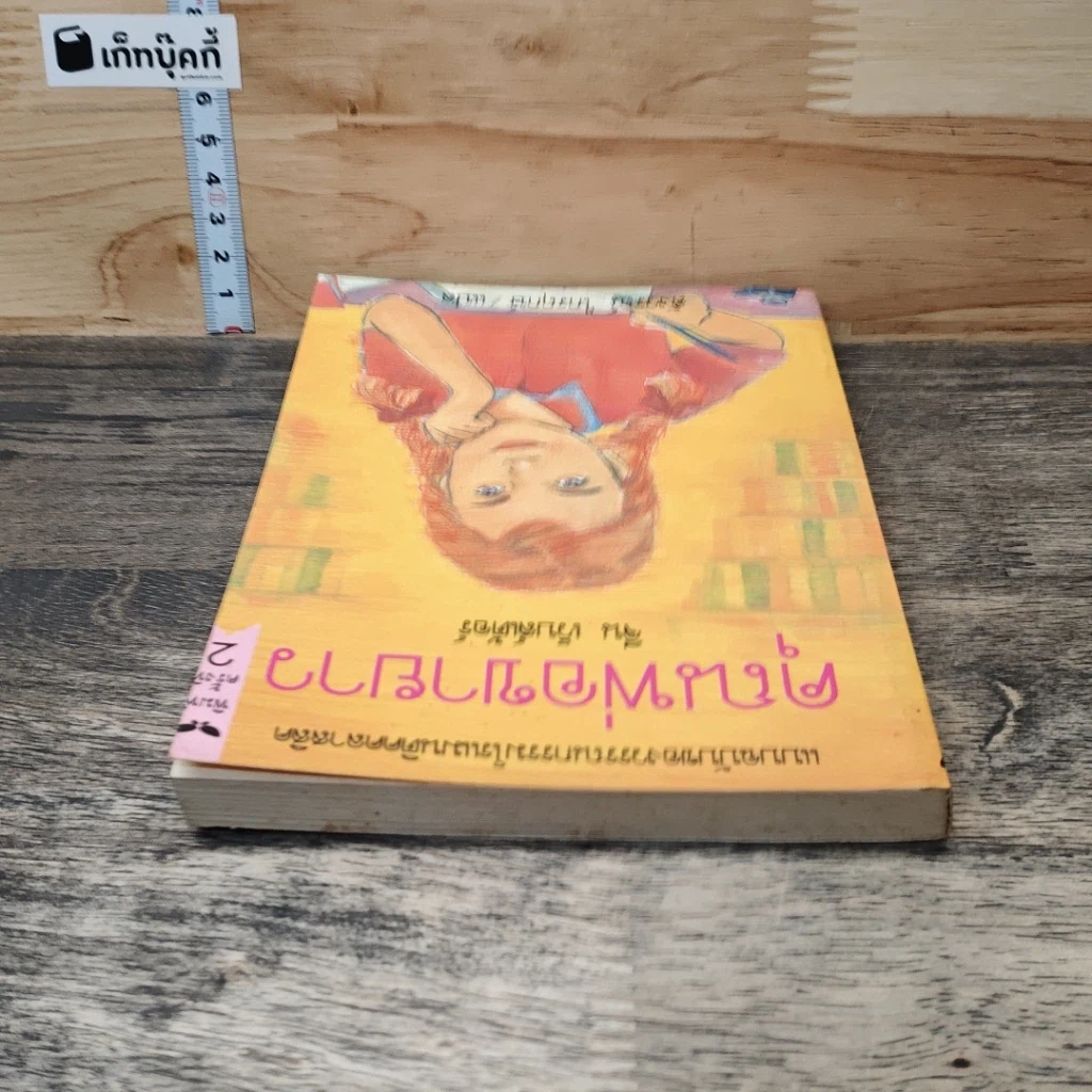 หนังสือ คุณพ่อขายาว รูปที่ 4