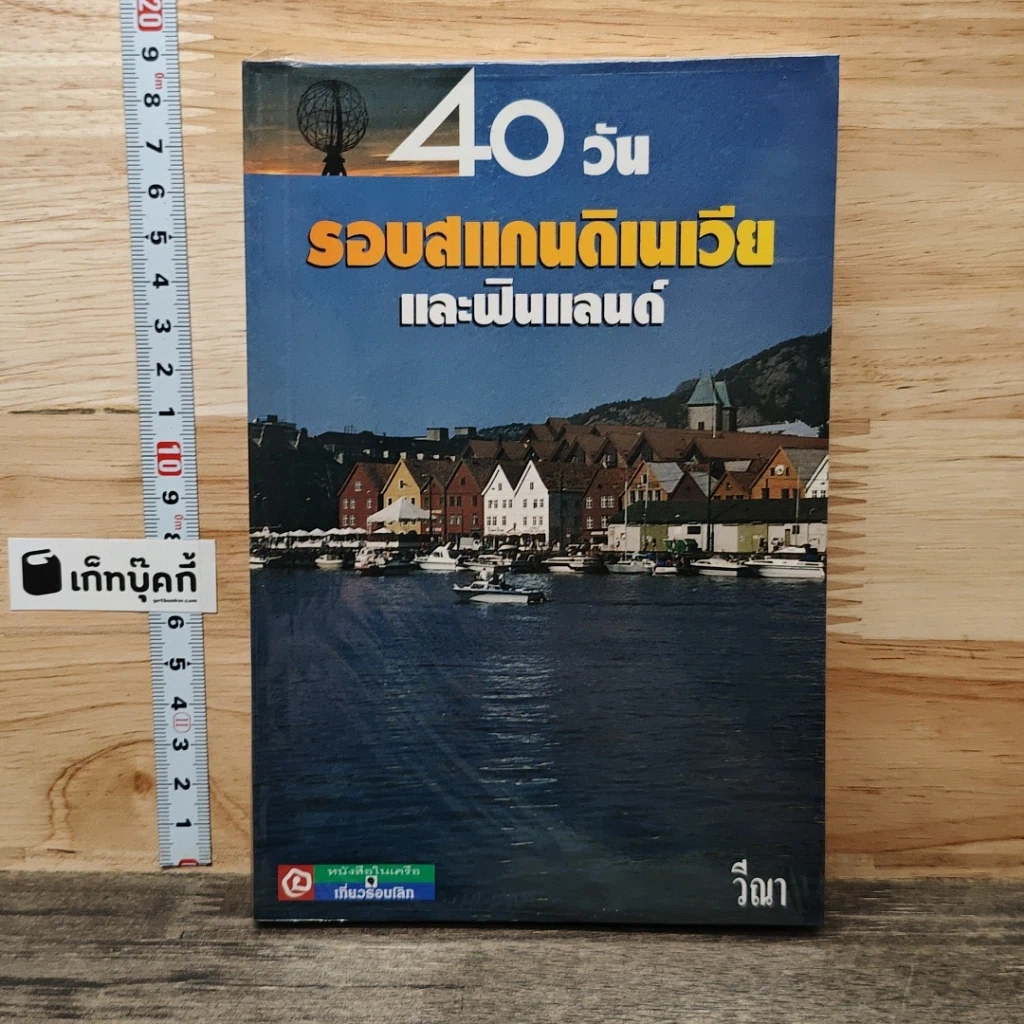 หนังสือ 40 วัน รอบสแกนดิเนเวียและฟินแลนด์ รูปที่ 1