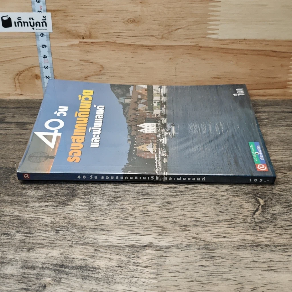 หนังสือ 40 วัน รอบสแกนดิเนเวียและฟินแลนด์ รูปที่ 2