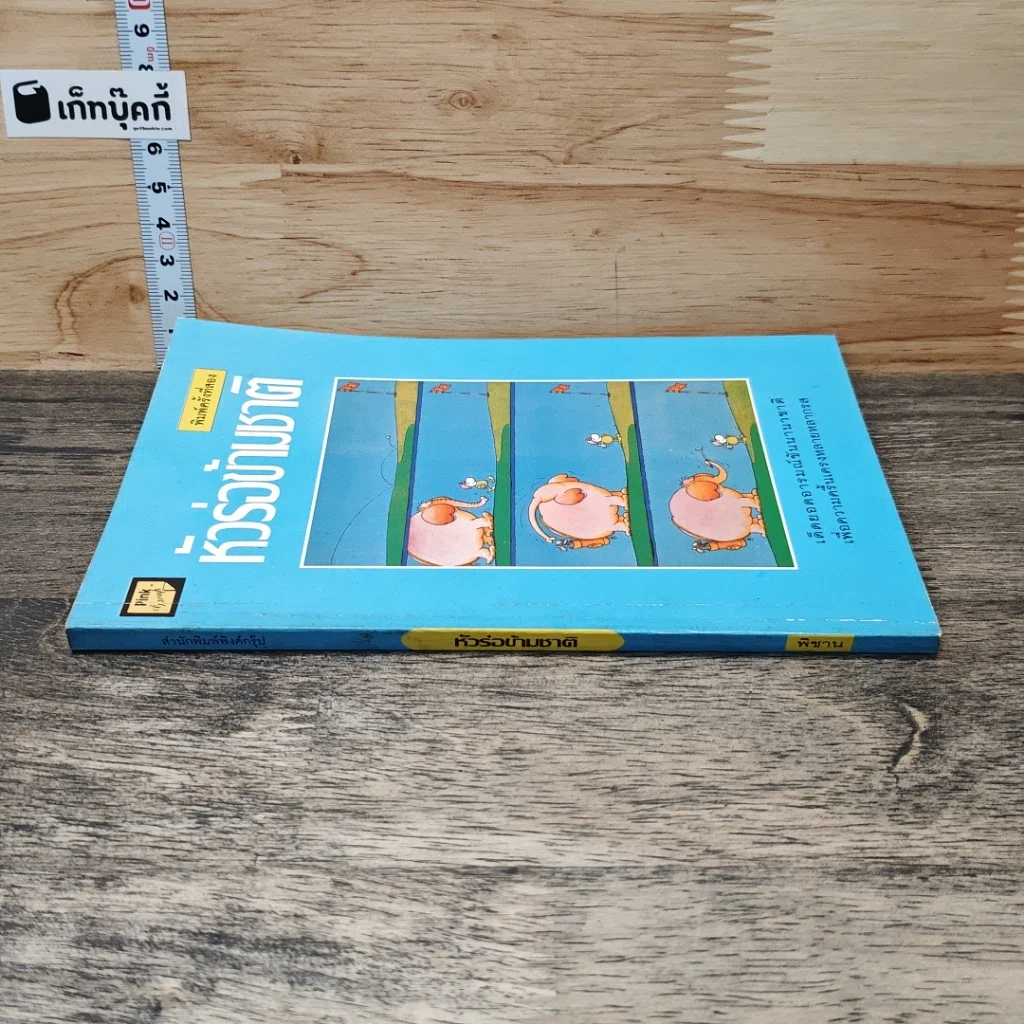 หนังสือ หัวร่อข้ามชาติ รูปที่ 2
