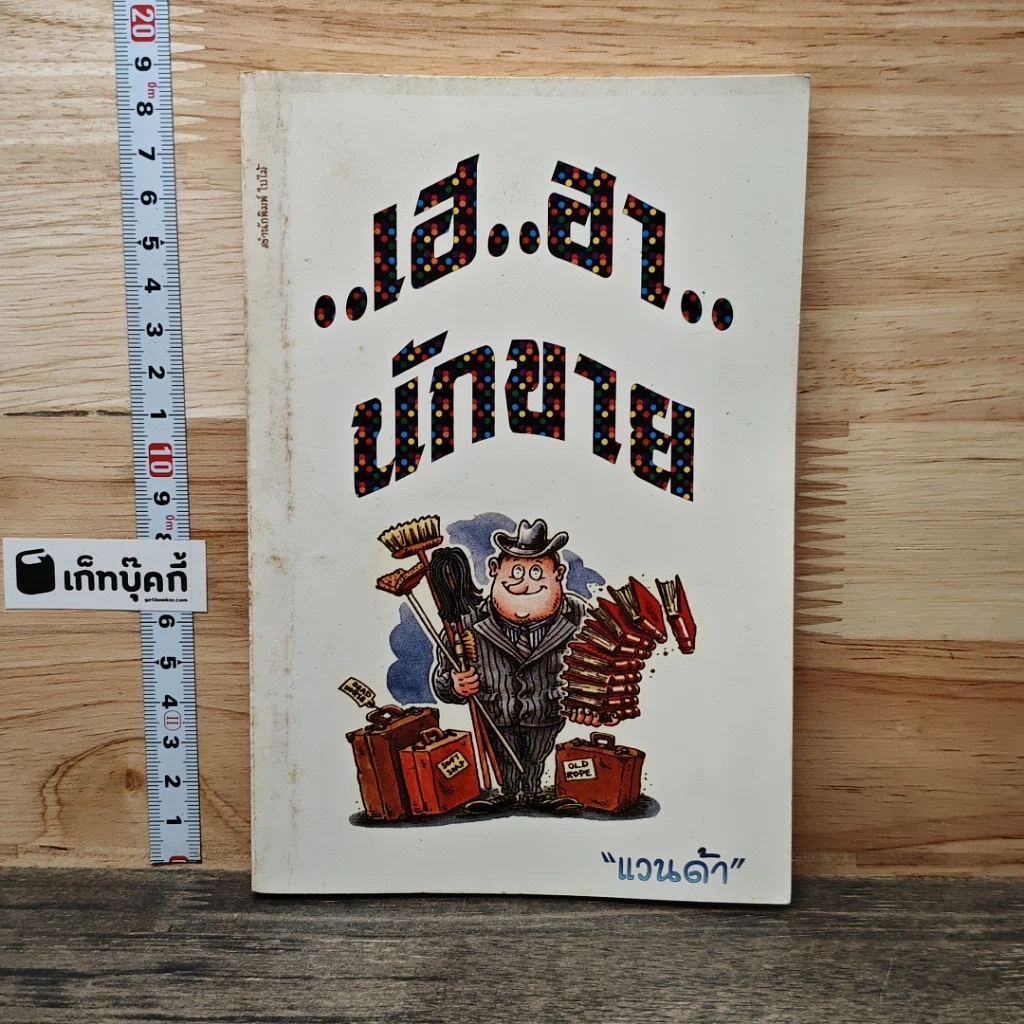 หนังสือ เฮ..ฮา..นักขาย รูปที่ 1