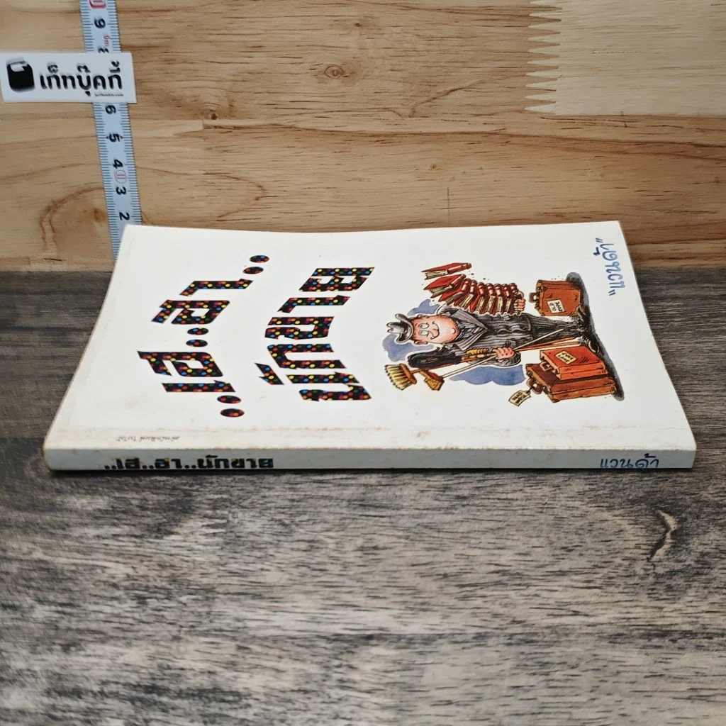 หนังสือ เฮ..ฮา..นักขาย รูปที่ 2