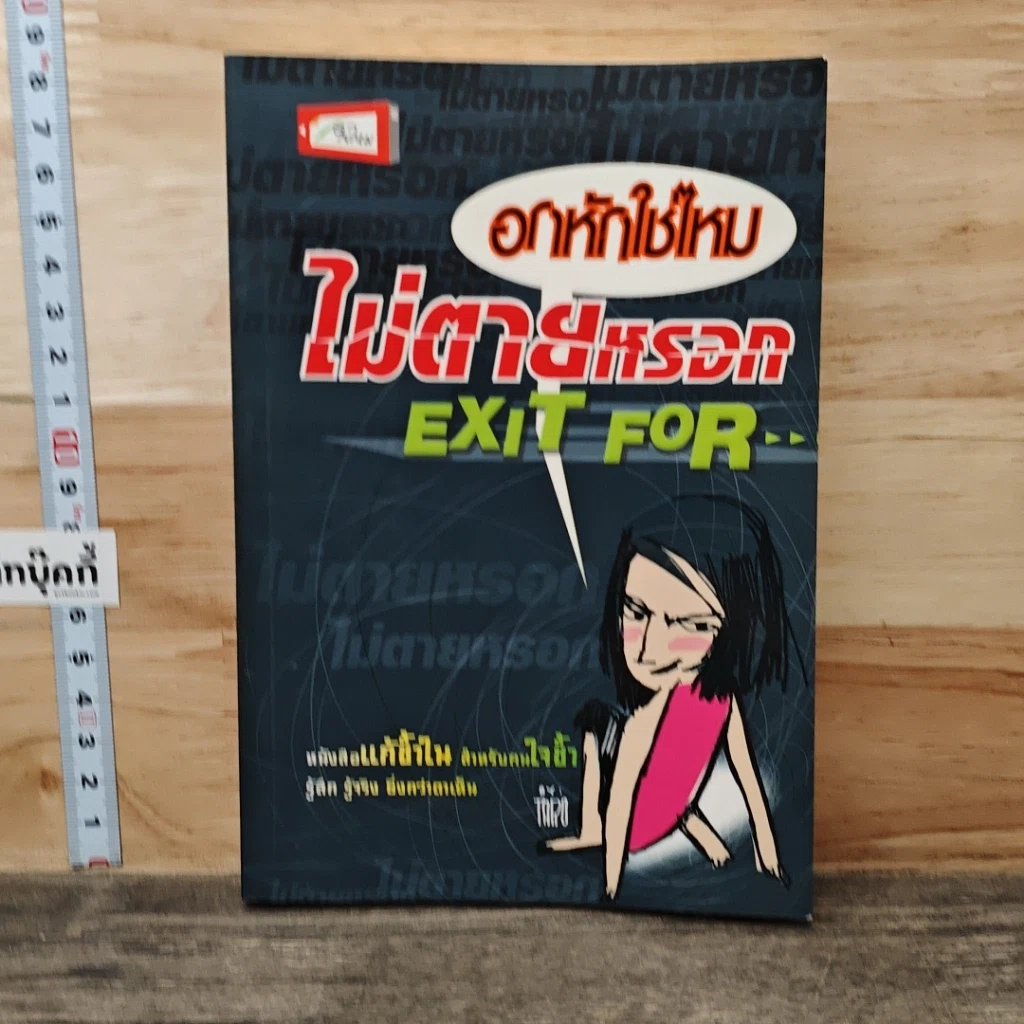 หนังสือ อกหักใช่ไหม ไม่ตายหรอก Exit For รูปที่ 1