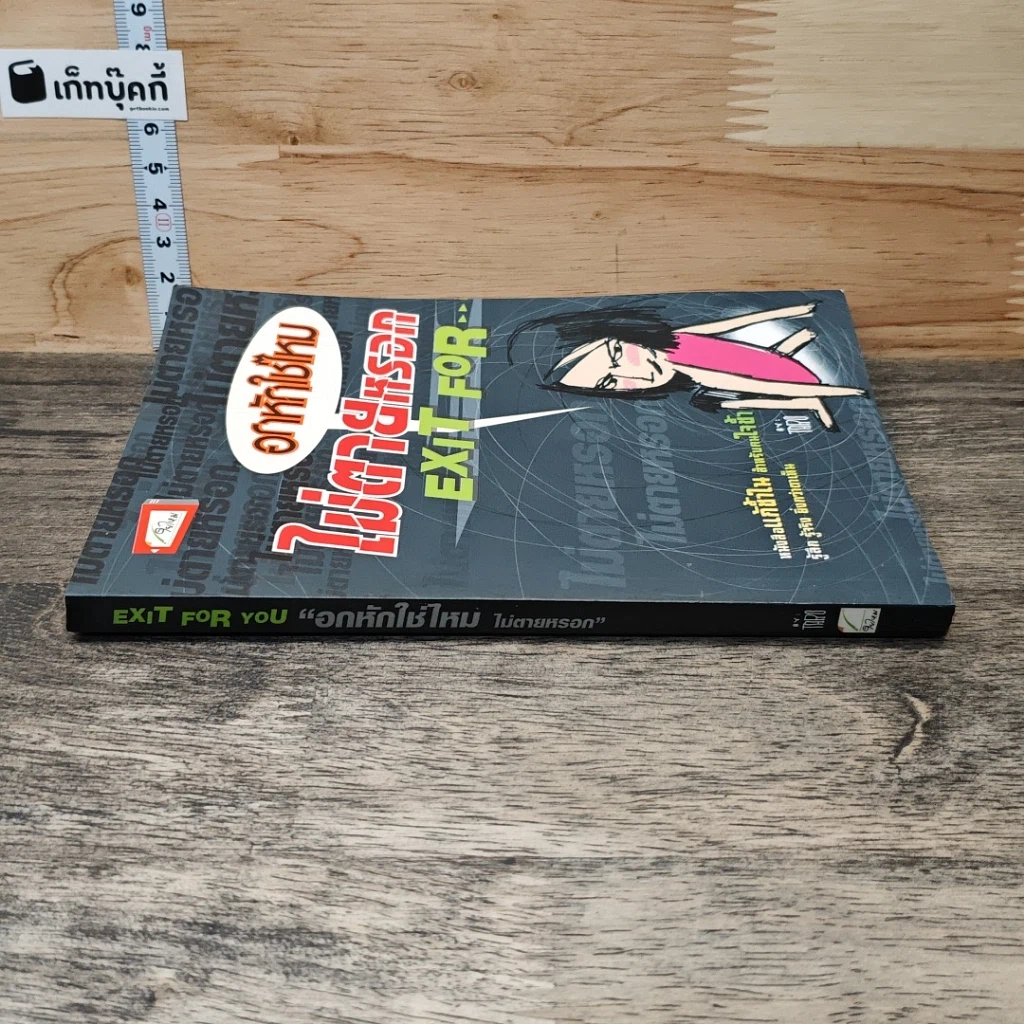 หนังสือ อกหักใช่ไหม ไม่ตายหรอก Exit For รูปที่ 2