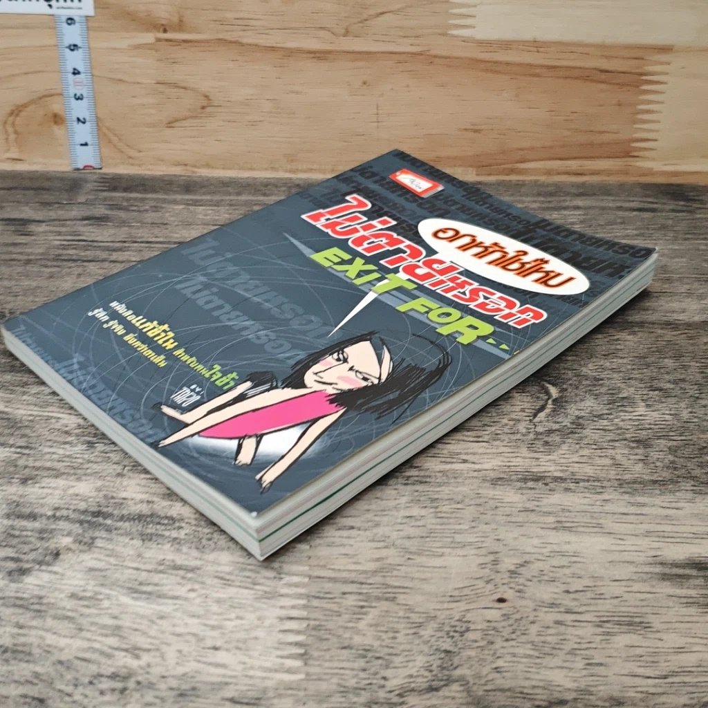 หนังสือ อกหักใช่ไหม ไม่ตายหรอก Exit For รูปที่ 3