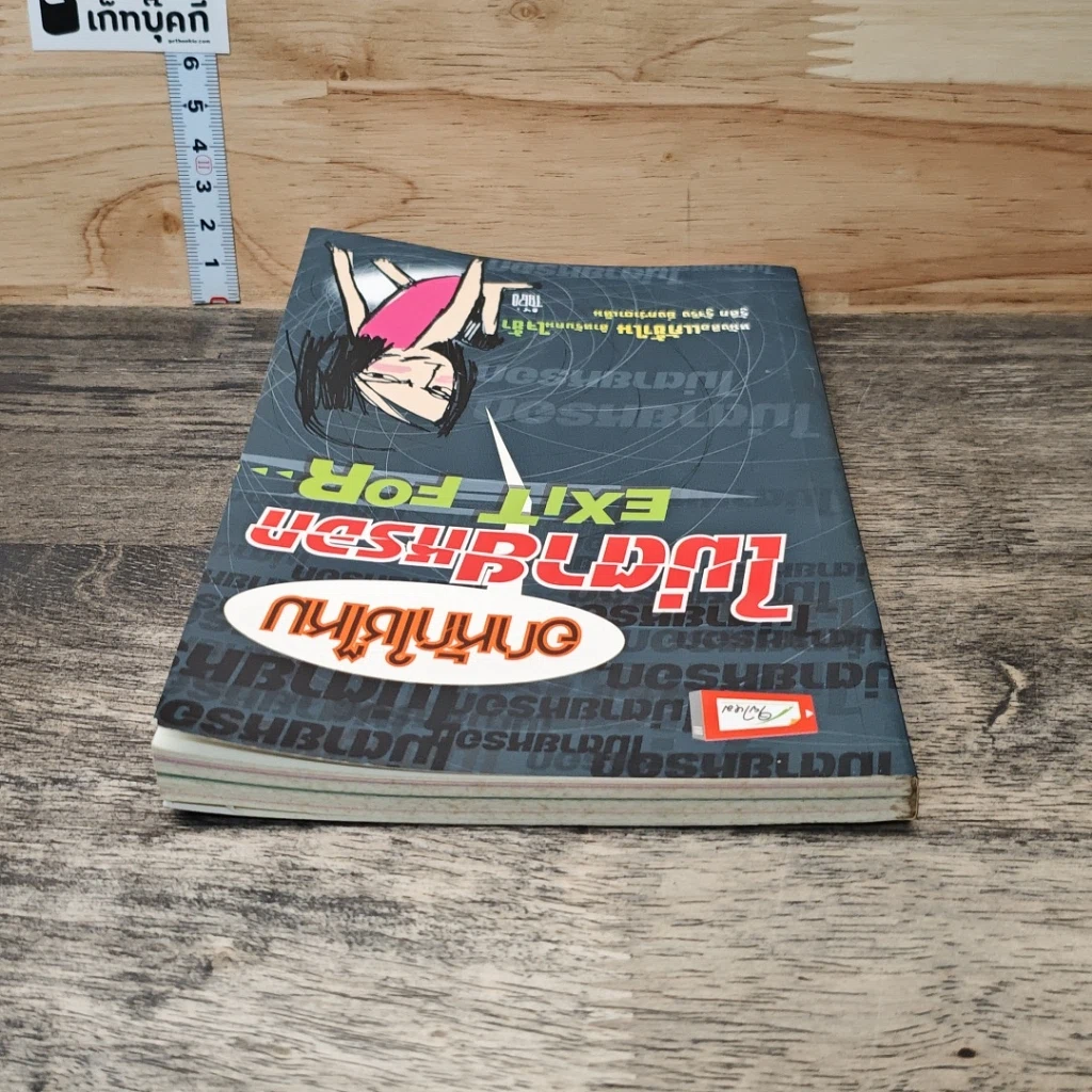 หนังสือ อกหักใช่ไหม ไม่ตายหรอก Exit For รูปที่ 4