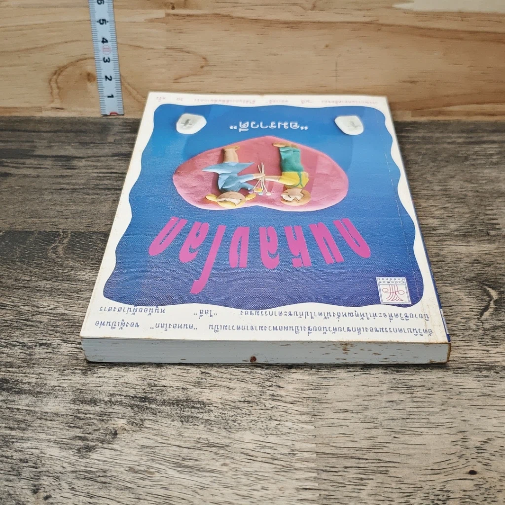 หนังสือ คนหลงโลก รูปที่ 4