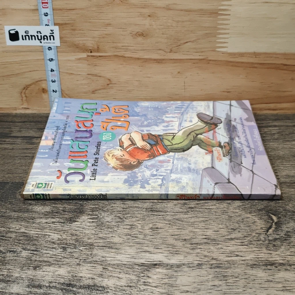 หนังสือ วันแสนสนุกของปีเต้ รูปที่ 2