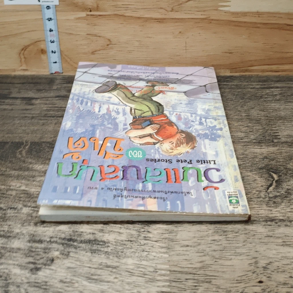 หนังสือ วันแสนสนุกของปีเต้ รูปที่ 4