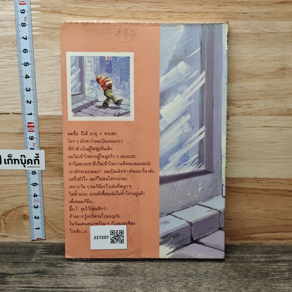 หนังสือ วันแสนสนุกของปีเต้ รูปที่ 5