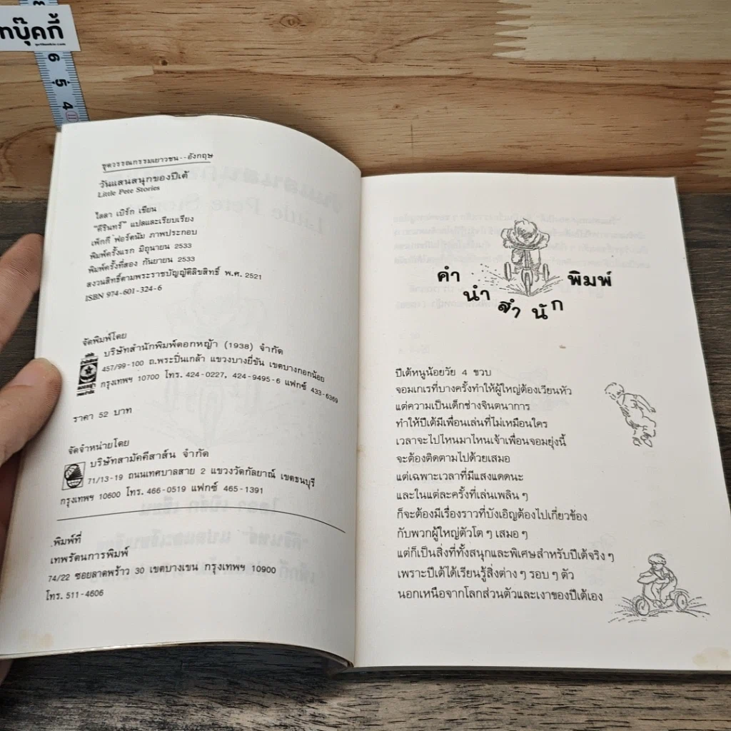 หนังสือ วันแสนสนุกของปีเต้ รูปที่ 6
