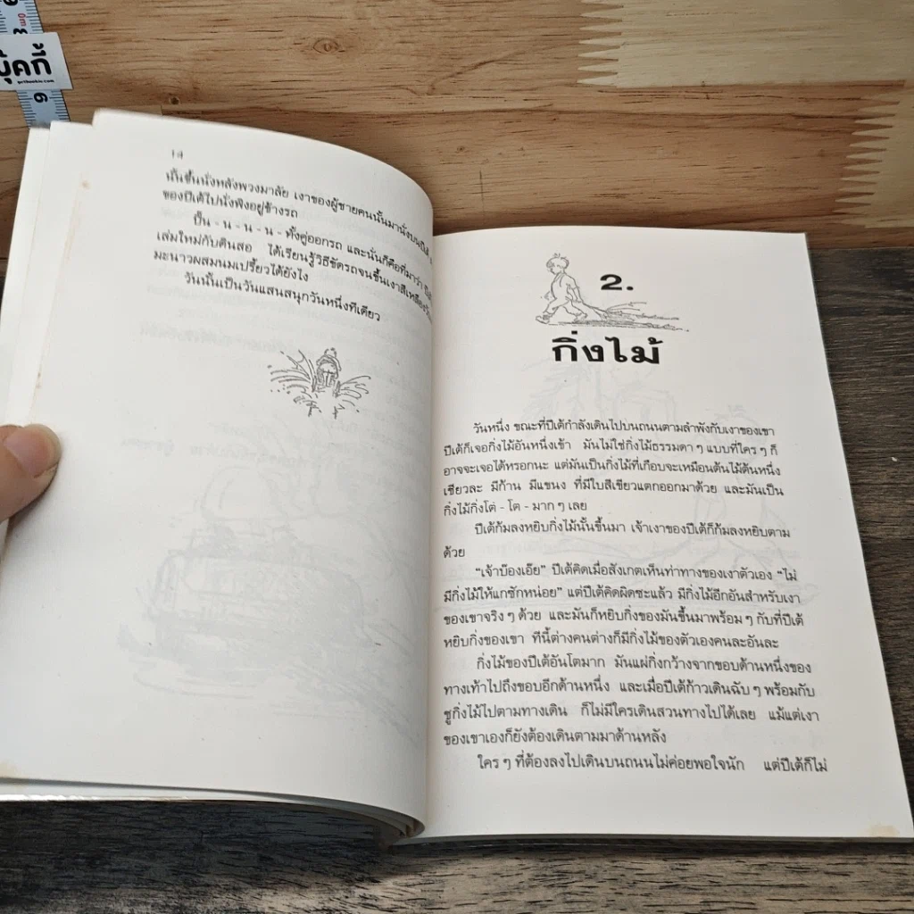 หนังสือ วันแสนสนุกของปีเต้ รูปที่ 7