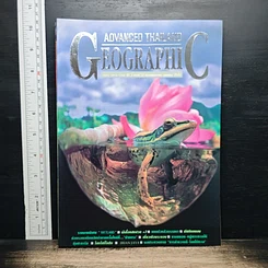 หนังสือ Advanced Thailand Geographic ปีที่ 3 ฉบับที่ 32