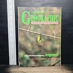 หนังสือ Thailand Geographic ปีที่ 1 ฉบับที่ 5 พ.ย. 2538