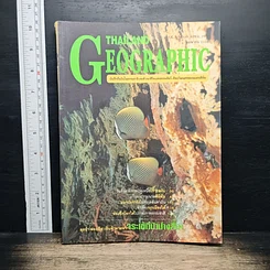 หนังสือ Thailand Geographic ปีที่ 1 ฉบับที่ 10 เม.ย. 2539