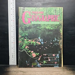 หนังสือ Thailand Geographic ปีที่ 1 ฉบับที่ 11 พ.ค. 2539