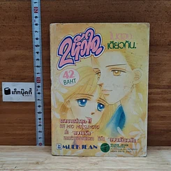 หนังสือ 2 หัวใจ ในดวงเดียวกัน