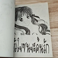 หนังสือ หัวใจซนจะค้นรัก รูปที่ 6