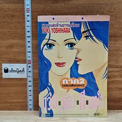 หนังสือ แว่บเดียวก็พอใจ ภาค 2 เล่มเดียวจบ
