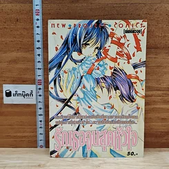 หนังสือ รักเธอสุดหัวใจ เล่มเดียวจบ