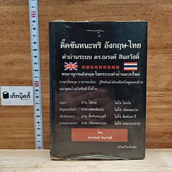 ดิ๊คชันหนะหริ อังกฤษ-ไทย