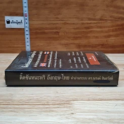 ดิ๊คชันหนะหริ อังกฤษ-ไทย รูปที่ 3