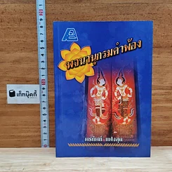หนังสือ พจนานุกรมคำพ้อง