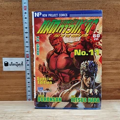 หนังสือ เทพเจ้าหมัดดาวเหนือ เล่ม 11