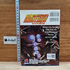 หนังสือ เทพเจ้าหมัดดาวเหนือ เล่ม 11 รูปที่ 2